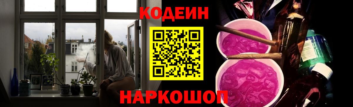 Кодеиновый сироп Lean напиток Lean (лин)  Codein Purple Drank  Вход с VPN  Балашиха 
